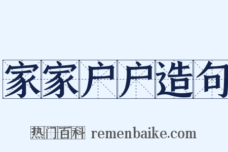 家家户户造句是什么意思的图片